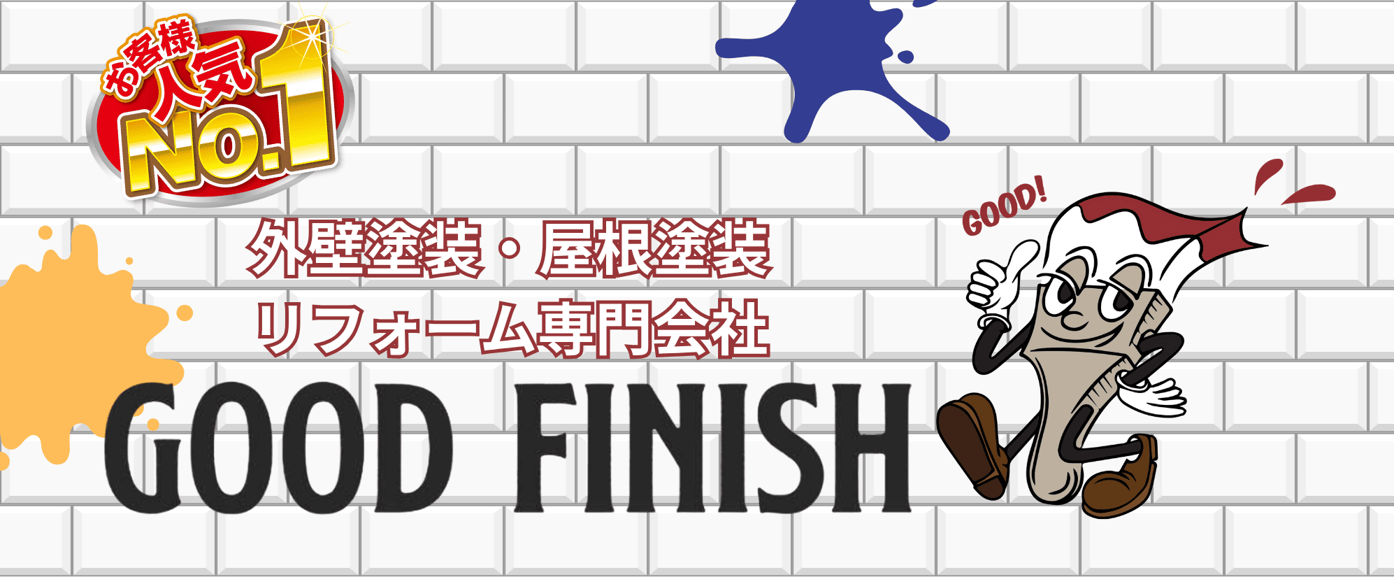 グットフィニッシュ