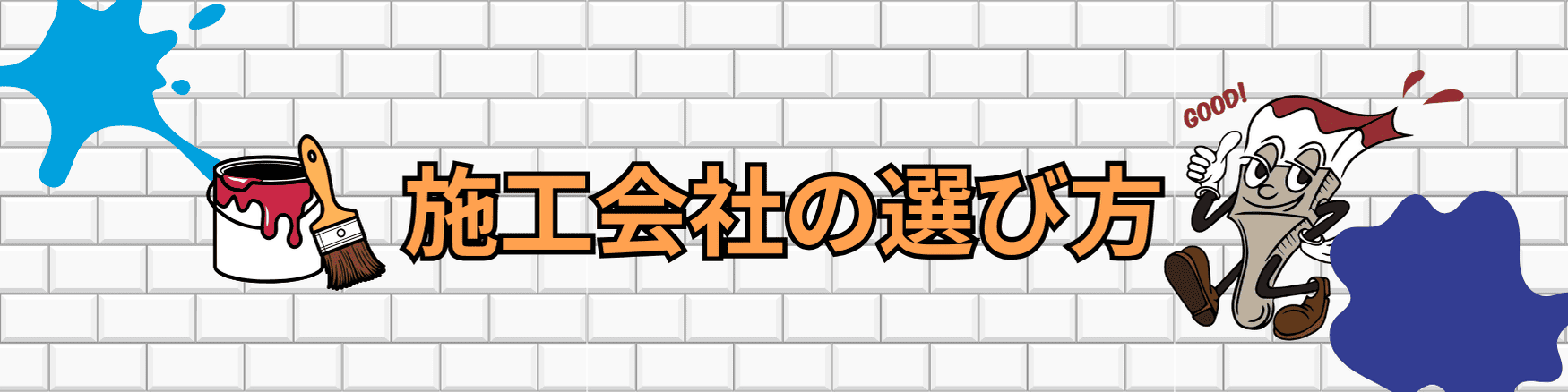 施工会社の選び方