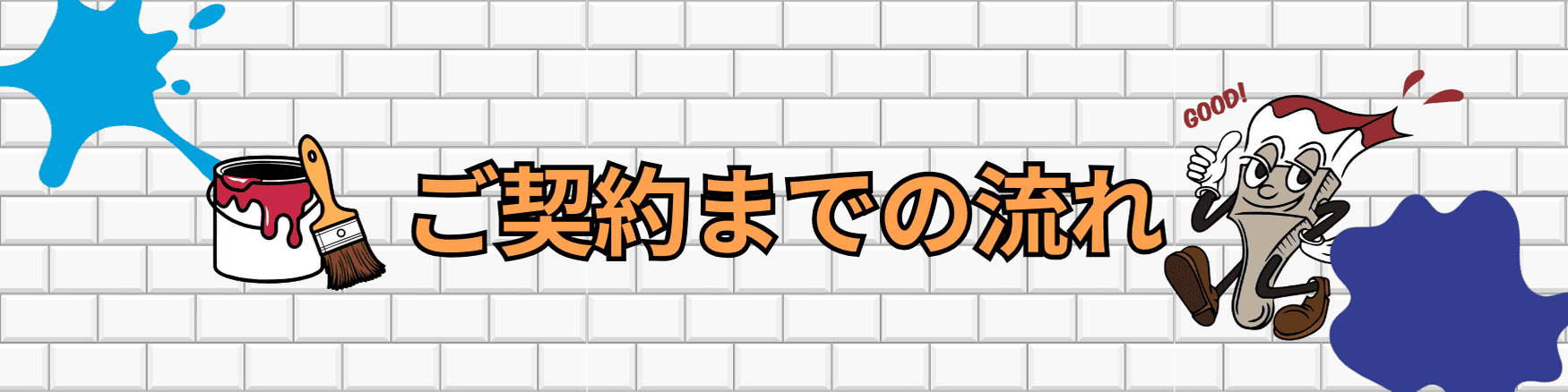ご契約の流れ