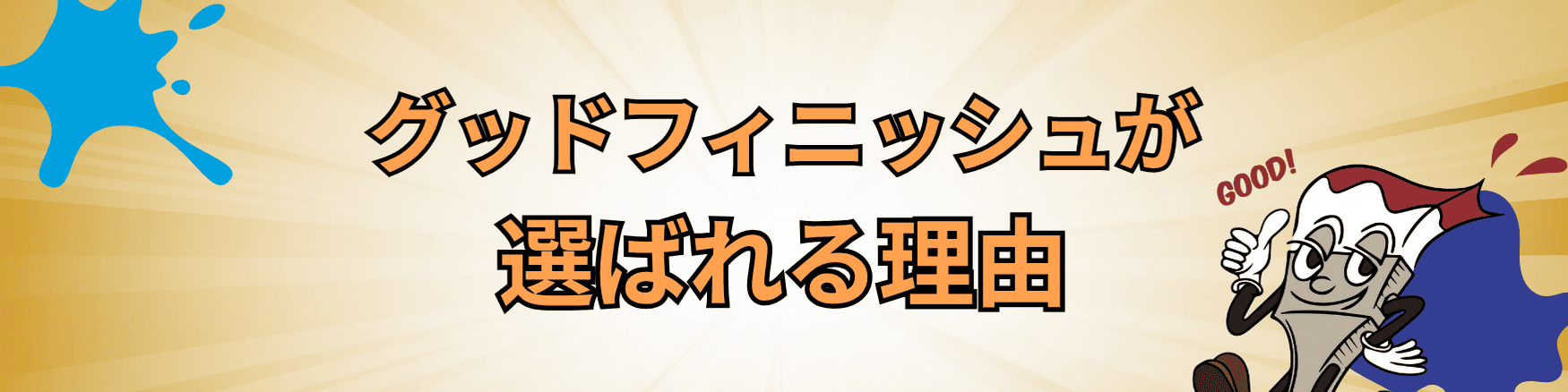 選ばれる理由