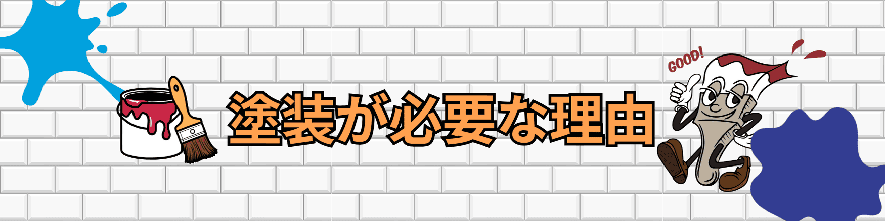 塗装が必要な理由